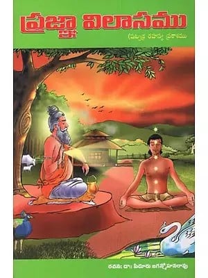 ప్రజ్ఞ్యా విలాసము: షట్చక్ర రహస్య ప్రకాశము- Prajnya Vilasamu: Satcakra Rahasya Prakasamu in Telugu