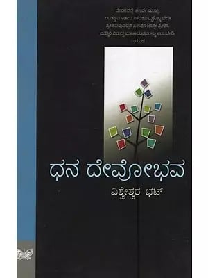 ಧನ ದೇವೋಭವ: Dhana Devobhava in Kannada