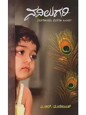 ನವಿಲುಗರಿ: Navilugari: A Collection of Small Stories and Inspirational Articles in Kannada