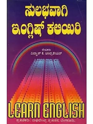 ಸುಲಭವಾಗಿ ಇಂಗ್ಲಿಷ್ ಕಲಿಯಿರಿ: Learn English Easily in Kannada