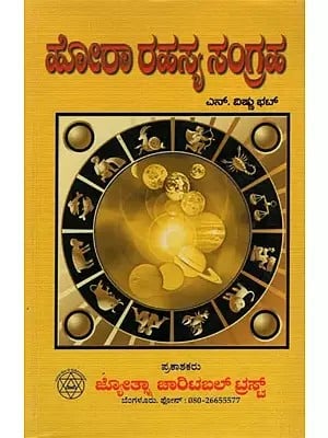 ಹೋರಾ ರಹಸ್ಯ ಸಂಗ್ರಹ: Hora Rahasya Sangraha in Kannada