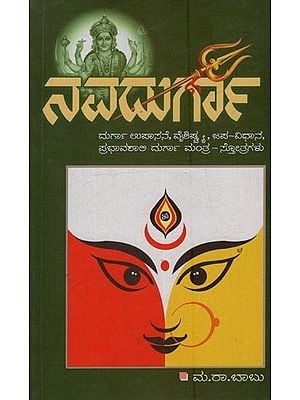 ನವದುರ್ಗಾ: Navadurga in Kannada