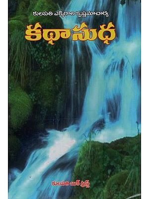 కథాసుధ: Kathasudha in Telugu