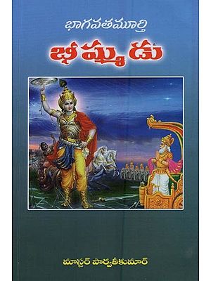 భీష్ముడు: భాగవతమూర్తి- Bhishma: Bhagavata Murthy in Telugu