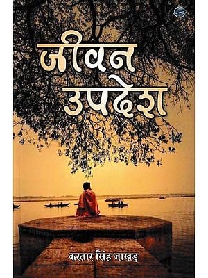 जीवन उपदेश- Jeevan Updesh (Poems Based on Sweet and Sour Experiences of Life)