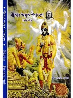 গীতার অমৃত উপদেশ- Gitar Amrit Upadesh (Set of 2 Volumes in Bengali)