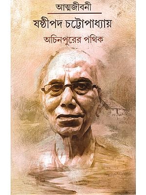 আত্মজীবনী- ষষ্ঠীপদ চট্টোপাধ্যায়- অচিনপুরের পথিক: Autobiography- Shastipada Chattopadhyay- Pathik of Achinpur (Bengali)