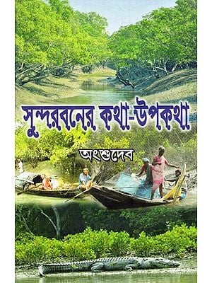 সুন্দরবনের কথা-উপকথা: Sundor Boner Kotha-Upokotha- Novel (Bengali)