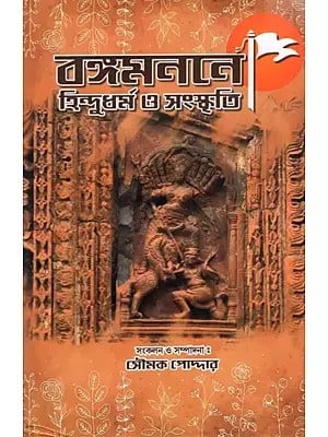 বঙ্গমননে হিন্দুধর্ম ও সংস্কৃতি: Bangamanane Hindudharma o Sanskriti (Bengali)
