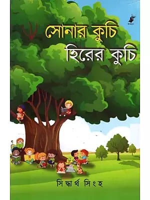 সোনার কুচি হিরের কুচি: Sonar Kuchi Hirer Kuchi (Bengali)
