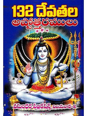 132 దేవతల అష్టోత్తరములు: 132 Ashtottarams of Gods in Telugu (Shiva)