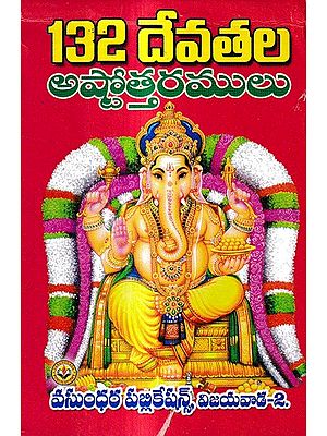 132 దేవతల అష్టోత్తరములు: 132 Ashtottarams of Gods in Telugu (Ganesha)