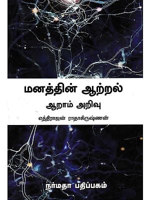 மனத்தின் ஆற்றல் - ஆறாம் அறிவு: The Power of the Mind-Sixth Sense (Tamil)