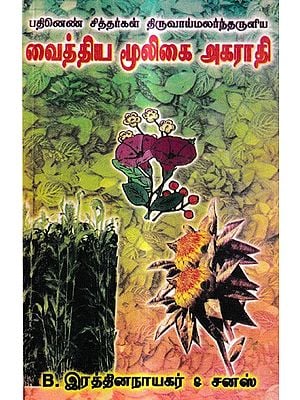 வைத்திய மூலிகை அகராதி: Dictionary of Medicinal Herbs (Tamil)