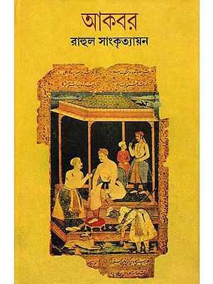 আকবর- Akbar (Bengali)