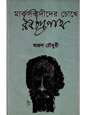মার্কসবাদীদের চোখে রবীন্দ্রনাথ- Evaluation of Rabindranath Through Marxian Outlook (Bengali)