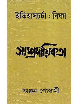 ইতিহাসচর্চা: বিষয় সাম্প্রদায়িকতা- A Historiographical Account of Communalism (Bengali)