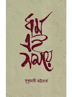 ধর্ম এই সময়ে- A Collection of Articles on Religion Today (Bengali)