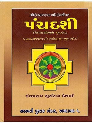પંચદશી (વેદાન્ત પ્રક્રિયાનો મુખ ગ્રંથ): The Panchadashi (A Treatise on Vedanta Philosophy- Including Chandrakant Description and Swami's Biography)- Gujarati