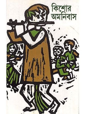কিশোর অমনিবাস: Kishor Amnibas (Bengali)