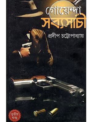 গোয়েন্দা সব্যসাচী: Goenda Sabyasachi- 3 (Bengali)