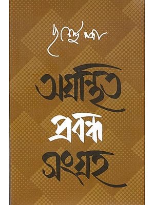 অগ্রন্থিত প্রবন্ধসংগ্রহ: Annotated Essay Collection (Bengali)
