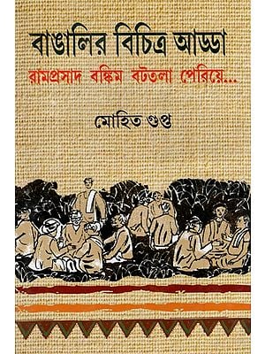 বাঙালির বিচিত্র আড্ডা- রামপ্রসাদ বক্কিম বটতলা পেরিয়ে: Bangaleer Bichitra Adda (Bengali)