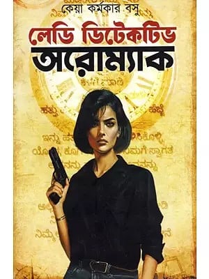 লেডি ডিটেকটিভ অরোম্যাক: Lady Detective Aromac (Bengali)