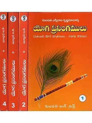 యోగ ప్రసంగములు: పతంజలి యోగ సూత్రములు- సమాధి పాదము- Yoga Sermons: Patanjali's Yoga Sutras - Samadhi Pada in Telugu (Set of 4 Volumes)