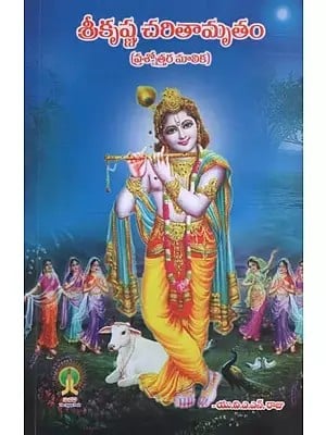 శ్రీకృష్ణ చరితామృతం: ప్రశ్నోత్తర మాలిక- Sri Krishna Charitam: Prasnottara Malika in Telugu