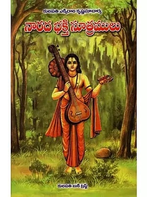 నారద భక్తి సూత్రములు: Narada Bhakti Sutralu in Telugu