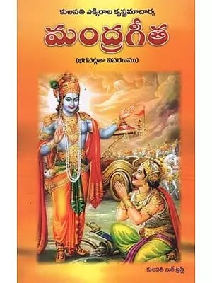 మంద్రగీత: భగవద్గీతా వివరణము- Mandra Gita: Commentary on Bhagavad Gita in Telugu