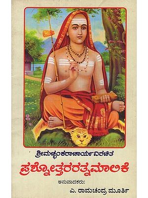 ಪ್ರಶೋತ್ತರರತ್ನಮಾಲಿಕೆ: ಶ್ರೀಮಚ್ಛಂಕರಾಚಾರ್ಯವಿರಚಿತ- Prashnottara Rathna Maalike in Kannada