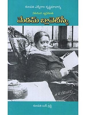 మేడమ్ బ్లావెట్స్క: నవయుగ జ్ఞానమాత- Madame Blawetska: Mother of the Modern Age in Telugu
