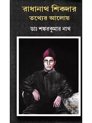 রাধানাথ শিকদার : তথ্যের আলোয়- Biography of a Great Indian Scientist (Bengali)