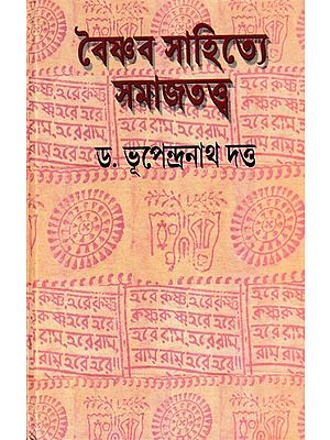 বৈষ্ণব সাহিত্যে সমাজতত্ত্ব- Sociology in Vaishnava Literature (Bengali)