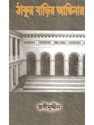 ঠাকুর বাড়ির আঙিনায়- Thakur Barir Anginaya (Bengali)