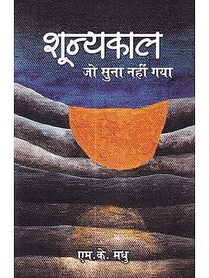 शून्यकाल जो सुना नहीं गया- Shoonya Kaal Jo Suna Nahin Gaya (Collection of Poems by M. K. Madhu)