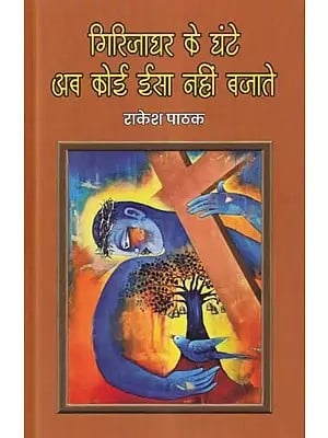 गिरिजाघर के घंटे अब कोई ईसा नहीं बजाते- Girijaghar Ke Ghante Ab Koi Isaa Nahin Bajate (Poetry Collection)