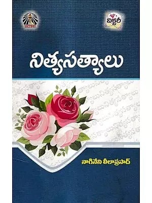 నిత్యసత్యాలు- Nitya Satyalu (Telugu)