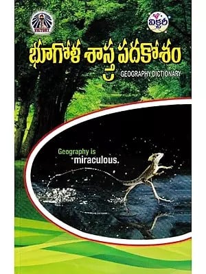 భూగోళ శాస్త్ర పదకోశం- Dictionary of Geography (Telugu)