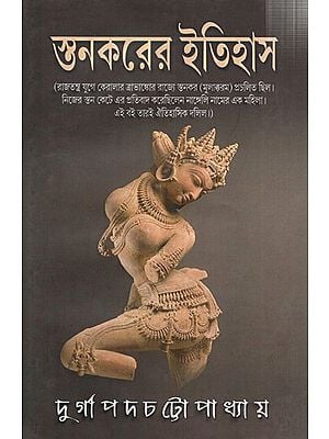 স্তনকরের ইতিহাস: Stankarer Itihas (Bengali)