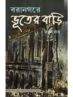 বরানগরে ভূতের বাড়ি: Baranagare Bhuter Bari (Bengali)