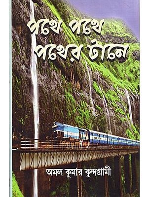 পথে পথে পথের টানে: Pothe Pothe Pother Tane (Bengali)