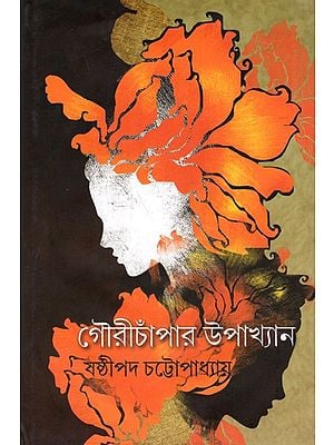 গৌরীচাঁপার উপাখ্যান: Gourichanpar Upakhyan- Novel (Bengali)