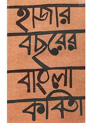 হাজার বছরের বাংলা কবিতা: Hajar Bachhorer Bangla Kabita (Bengali)