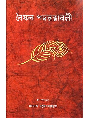 বৈষ্ণব পদরত্নাবলী: Baishnab Padaratnabali (Bengali)