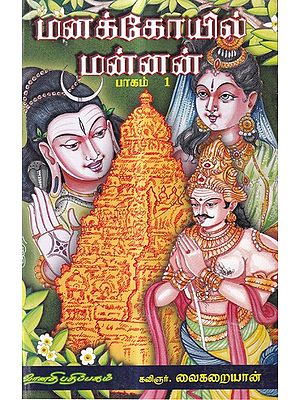 மனக்கோயில் மன்னன்: Manakkoyil Mannan in Tamil (Vol-1)