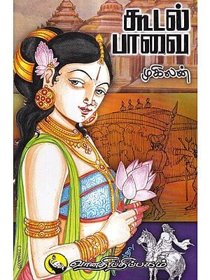 கூடல் பாவை: Koodal Pavai (Tamil)