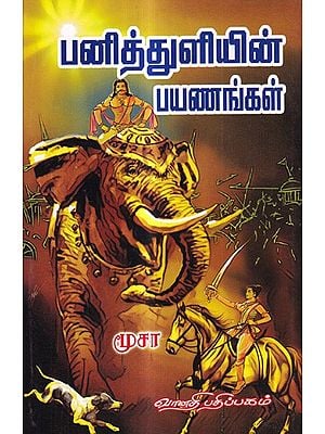பனித்துளியின் பயணங்கள்: Panithuliyin Payanangal (Tamil)